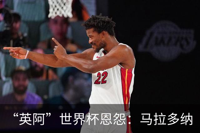 “英阿”世界杯恩怨：马拉多纳“上帝之手” 贝克汉姆的红牌