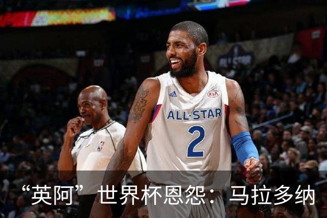 “英阿”世界杯恩怨：马拉多纳“上帝之手” 贝克汉姆的红牌