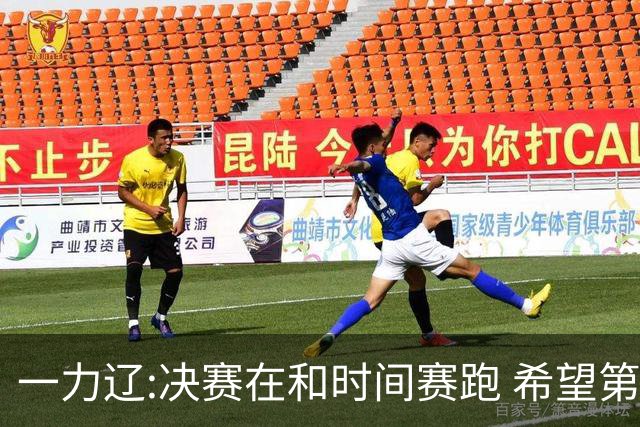 一力辽:决赛在和时间赛跑 希望第3局能拿下应氏杯