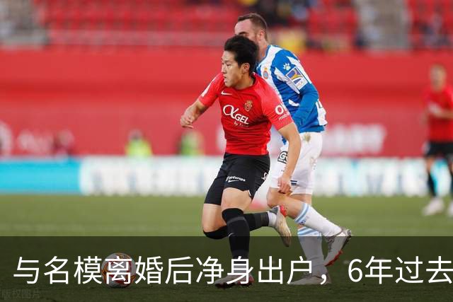与名模离婚后净身出户，6年过去，前男篮国手孙悦，现已判若两人