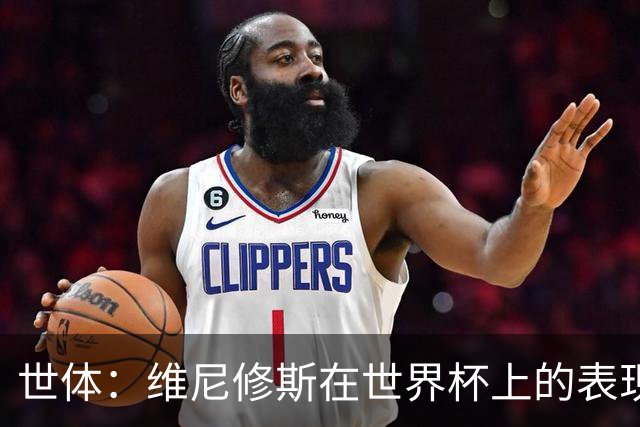 世体：维尼修斯在世界杯上的表现，将成为他和皇马续约谈判的筹码