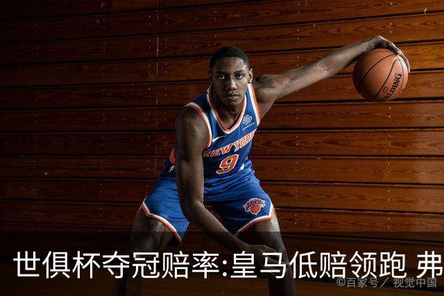 世俱杯夺冠赔率:皇马低赔领跑 弗拉门戈有机会