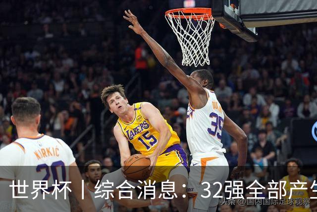 世界杯丨综合消息：32强全部产生 伊朗、韩国出局
