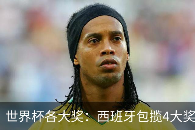 世界杯各大奖：西班牙包揽4大奖 罗德里MVP 梅西银球 姆巴佩金靴