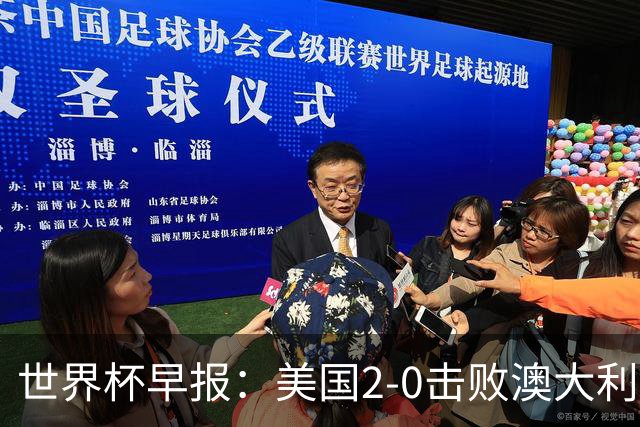 世界杯早报：美国2-0击败澳大利亚提前出线 亚足联球队遭6连败