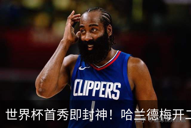 世界杯首秀即封神！哈兰德梅开二度+造乌龙改写历史