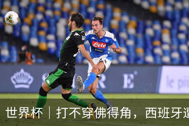 世界杯｜打不穿佛得角，西班牙遭遇“系统局”?