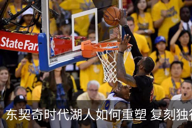 东契奇时代湖人如何重塑 复刻独行侠OR改学步行者？