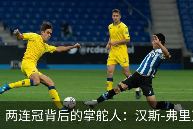 两连冠背后的掌舵人：汉斯-弗里克再获“西甲最佳教练”，巴萨能走多远？