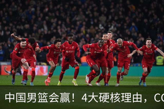 中国男篮会赢！4大硬核理由，CCTV5直播，赵继伟或继续打封闭上场