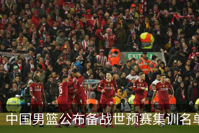 中国男篮公布备战世预赛集训名单 多位“00后”球员入选