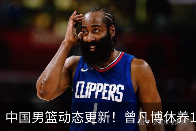 中国男篮动态更新！曾凡博休养18天后归队，杨瀚森月中回归，胡明轩开始营业，高诗岩赴美治疗