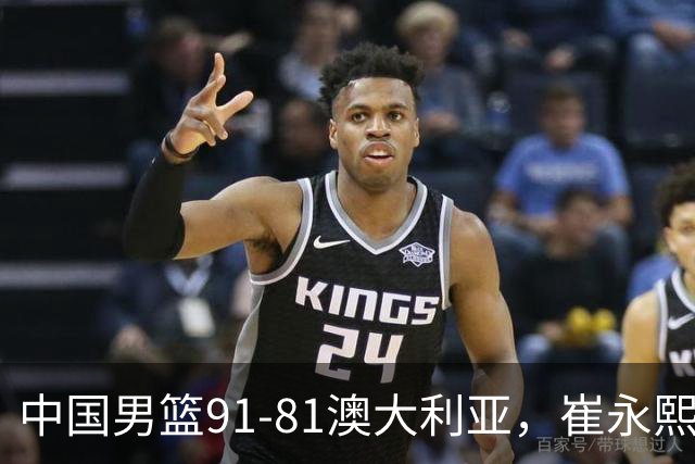中国男篮91-81澳大利亚，崔永熙恢复信心，两锋线表现出色，球员评分出炉：王俊杰10分高诗岩3.4分