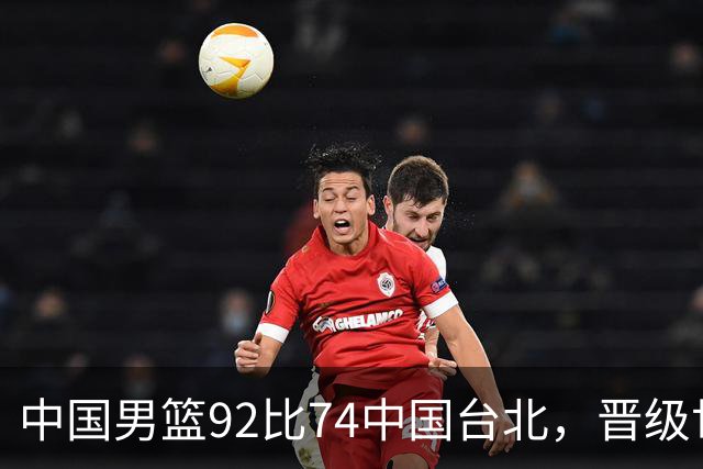 中国男篮92比74中国台北，晋级世预赛第二阶段