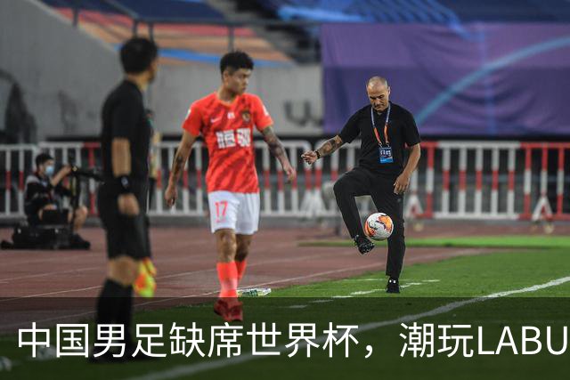 中国男足缺席世界杯，潮玩LABUBU和裁判马宁却成网友眼中“最强首发”？