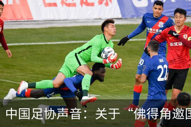 中国足协声音：关于“佛得角邀国足踢友谊赛被拒”的不实信息通报