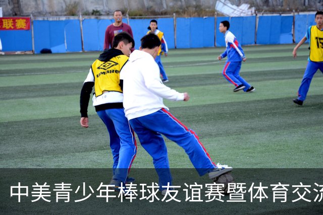 中美青少年棒球友谊赛暨体育交流周福州开幕