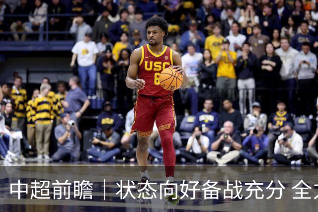 中超前瞻｜状态向好备战充分 全力争取理想战果