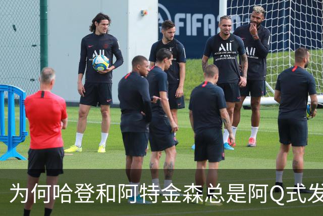 为何哈登和阿特金森总是阿Q式发言？大概是输破防了 给自己挽尊