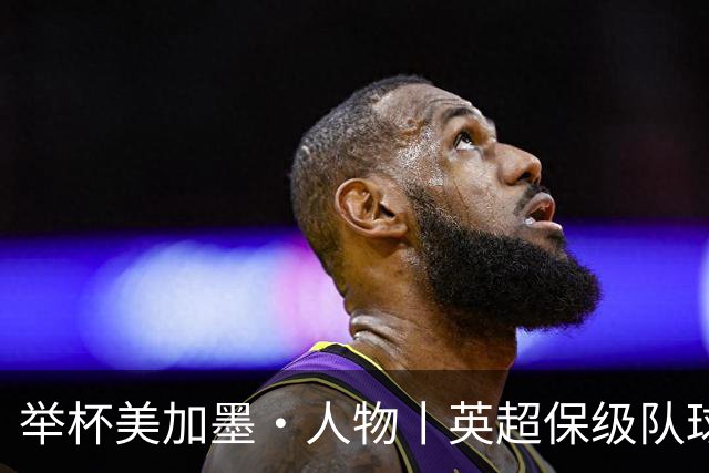 举杯美加墨·人物丨英超保级队球员都是这水平？后卫波罗成西班牙队最大惊喜