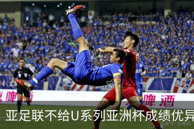 亚足联不给U系列亚洲杯成绩优异球队发放奖金，未来何去何从？