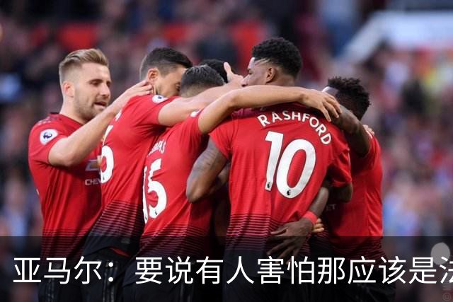 亚马尔：要说有人害怕那应该是法国 没进球我不会沮丧