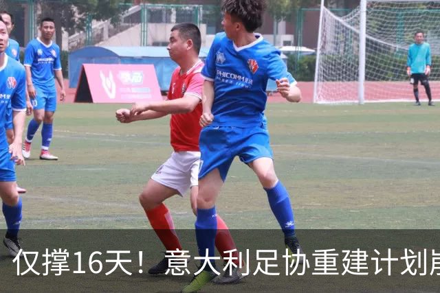 仅撑16天！意大利足协重建计划崩塌：马尔蒂尼与莱昂纳多因皮尔洛任命受阻辞职