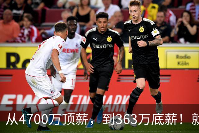 从4700万顶薪，到363万底薪！就在刚刚，NBA退步最快球星出现，你确实该退役了