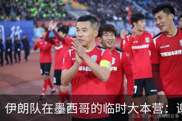 伊朗队在墨西哥的临时大本营：谢绝访客、绝对保密，蒙面安保人员持机关枪巡逻