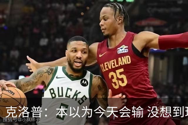 克洛普：本以为今天会输 没想到球员这么无情