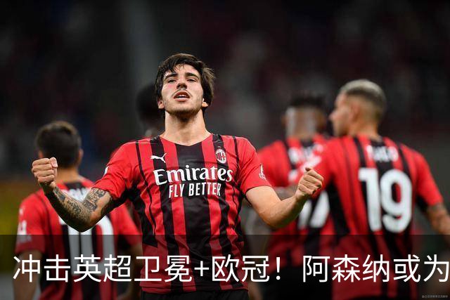 冲击英超卫冕+欧冠！阿森纳或为维尼修斯打破薪资结构