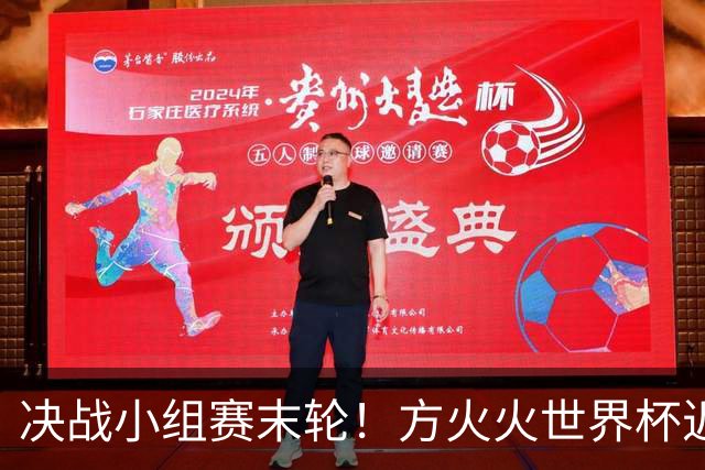 决战小组赛末轮！方火火世界杯近15中13领衔红单