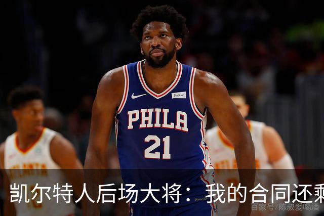凯尔特人后场大将：我的合同还剩两年，我对于提前续约根本不着急