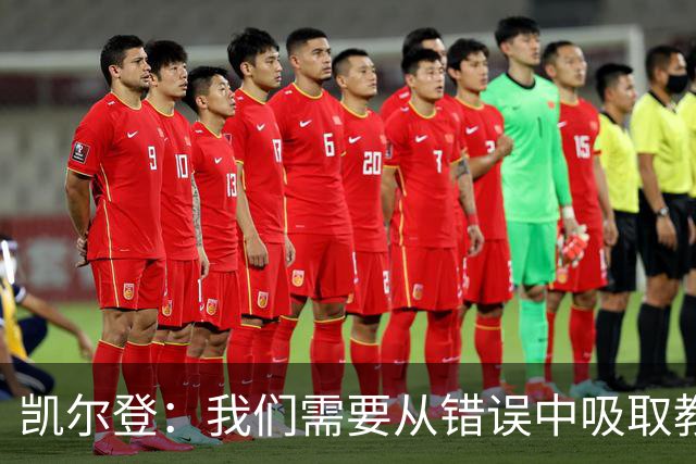 凯尔登：我们需要从错误中吸取教训 但绝不能寄希望于一步登天