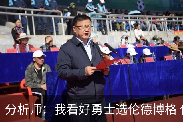 分析师：我看好勇士选伦德博格 他即将24岁拥有即战力