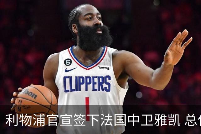 利物浦官宣签下法国中卫雅凯 总价6000万镑签约5+1年