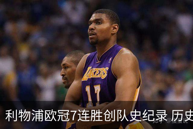 利物浦欧冠7连胜创队史纪录 历史昭示100%晋级