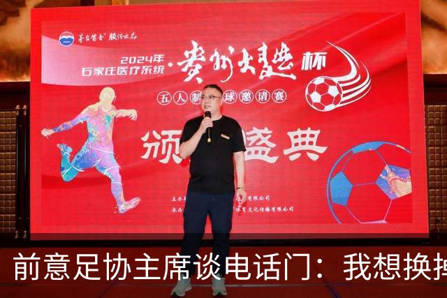 前意足协主席谈电话门：我想换掉裁判负责人，他们随后投靠了莫吉