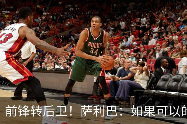 前锋转后卫！萨利巴：如果可以的话我会成为9号，每个赛季进30球