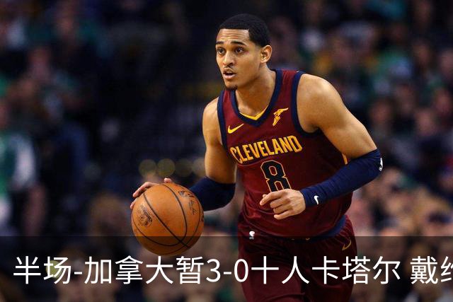 半场-加拿大暂3-0十人卡塔尔 戴维双响独造三球 拉林连场破门
