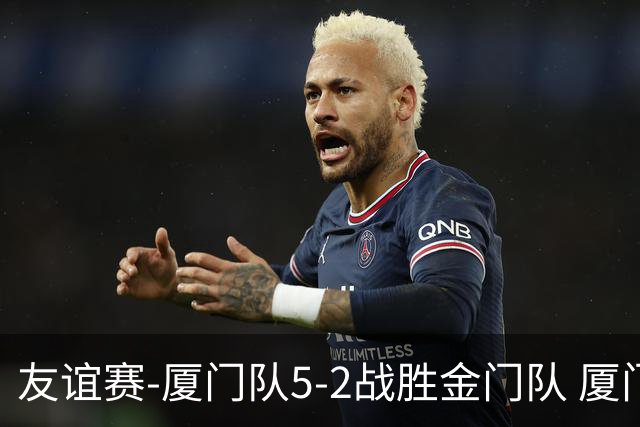 友谊赛-厦门队5-2战胜金门队 厦门队五人破门林世捷造王梓岩乌龙