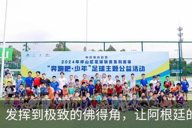 发挥到极致的佛得角，让阿根廷的问题彻底暴露