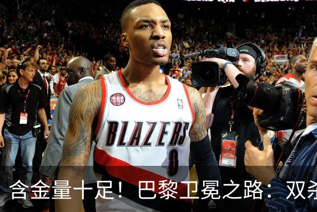 含金量十足！巴黎卫冕之路：双杀切尔西和利物浦，胜拜仁、阿森纳