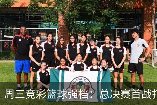 周三竞彩篮球强档：总决赛首战打响 马刺主场迎击尼克斯