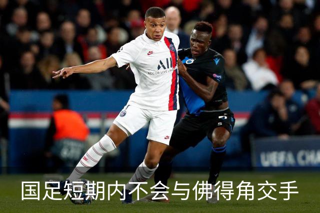 国足短期内不会与佛得角交手