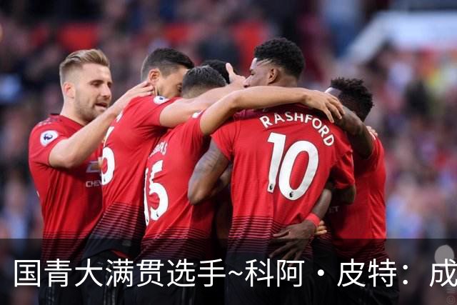 国青大满贯选手~科阿·皮特：成熟前场润滑剂 投篮拉胯行情暴跌