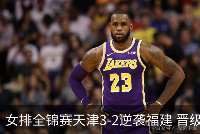 女排全锦赛天津3-2逆袭福建 晋级决赛与江苏争冠