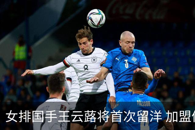 女排国手王云蕗将首次留洋 加盟俄超莫斯科迪纳摩