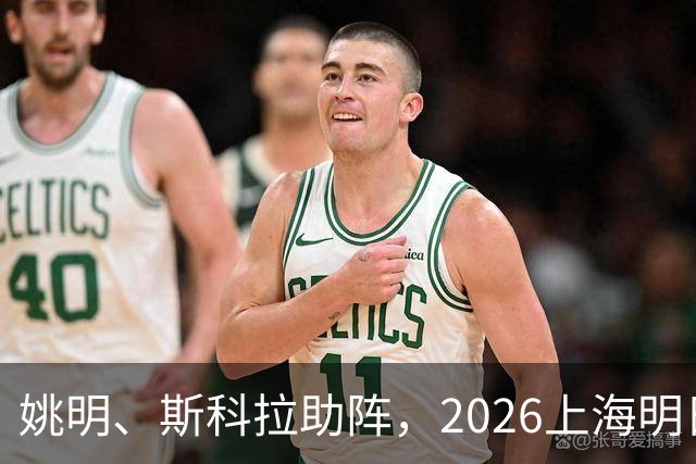 姚明、斯科拉助阵，2026上海明日之星篮球争冠赛有何魔力？