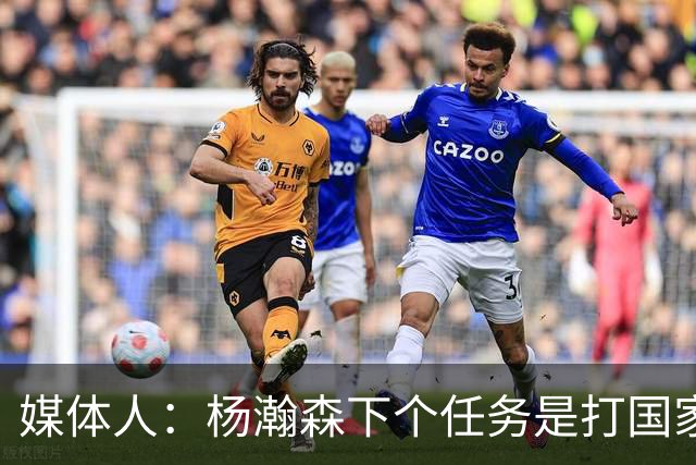 媒体人：杨瀚森下个任务是打国家队 能否参考夏联给他主动进攻？